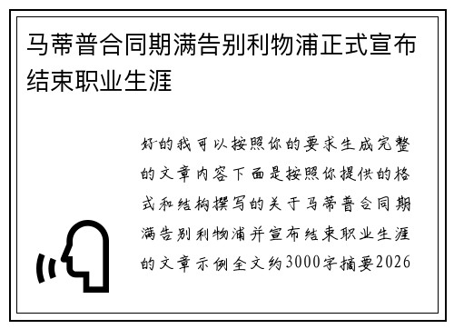 马蒂普合同期满告别利物浦正式宣布结束职业生涯